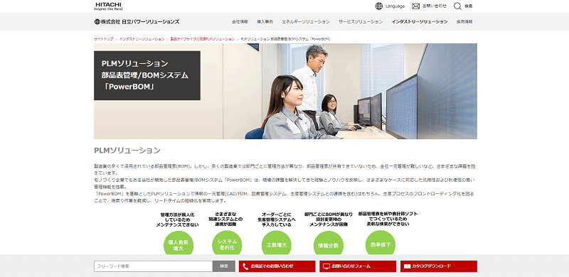PowerBOM（日立パワーソリューションズ）